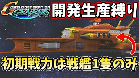 【Gジェネジェネシス】初期戦力は戦艦だけ！？開発・生産・量 .